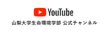 YouTube 山梨大学生命環境学部 公式チャンネル