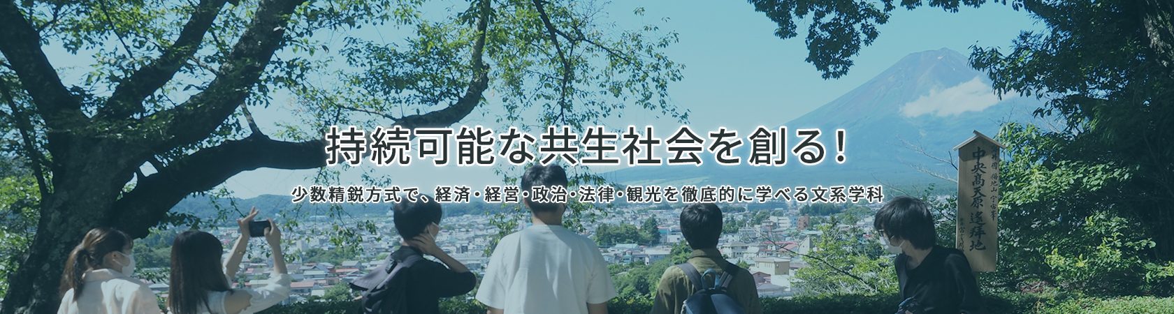 持続可能な共生社会を創る！